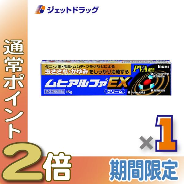 ≪15日はP2倍≫【指定第2類医薬品】ムヒアルファEX 15g ※セルフメディケーション税制対象〔虫...