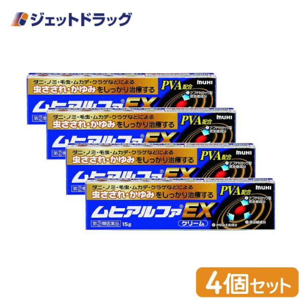 【指定第2類医薬品】ムヒアルファEX 15g ×4個 ※セルフメディケーション税制対象商品 (002...