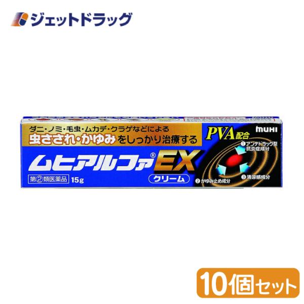 【指定第2類医薬品】ムヒアルファEX 15g ×10個 ※セルフメディケーション税制対象