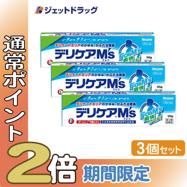 【第3類医薬品】〔かぶれ 皮膚炎〕デリケアM&apos;s 35g ×3個 ※セルフメディケーション税制対象商...