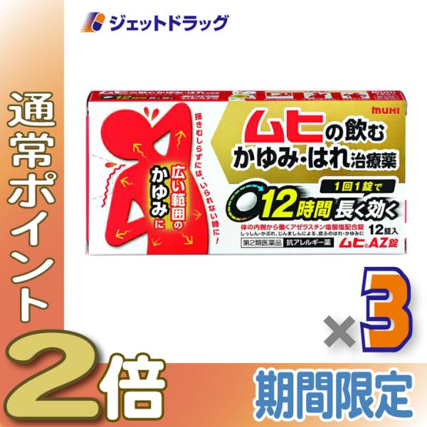 ≪15日はP2倍≫【第2類医薬品】ムヒAZ錠 12錠 ×3個 ※セルフメディケーション税制対象〔かゆ...