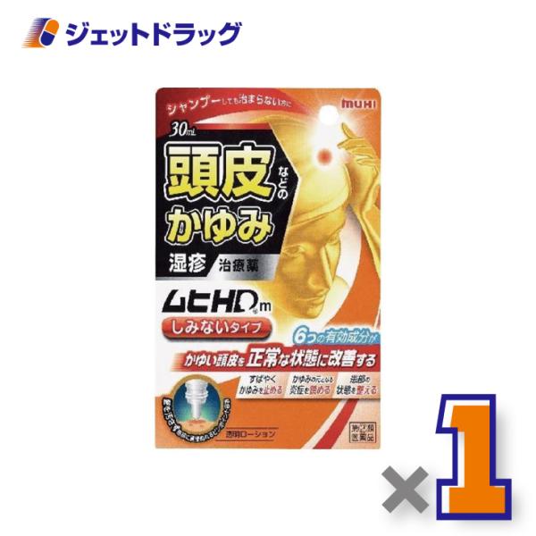 ≪5日はP2倍≫【指定第2類医薬品】ムヒHDm しみないタイプ 30mL ×1個 ※セルフメディケー...