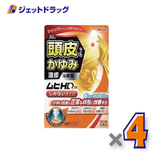 ≪5日はP2倍≫【指定第2類医薬品】ムヒHDm しみないタイプ 30mL ×4個 ※セルフメディケー...