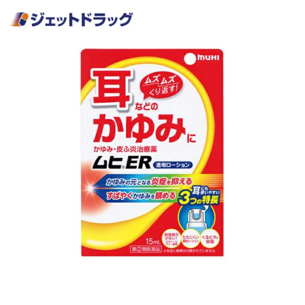 【指定第2類医薬品】〔かぶれ 皮膚炎〕 ムヒER 15mL ※セルフメディケーション税制対象