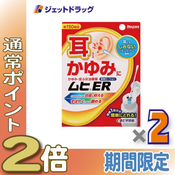≪15日はP2倍≫【指定第2類医薬品】ムヒER 15mL ×2個 ※セルフメディケーション税制対象〔...