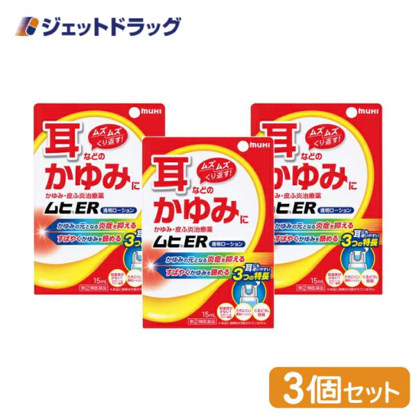 【指定第2類医薬品】〔かぶれ 皮膚炎〕 ムヒER 15mL ×3個 ※セルフメディケーション税制対象