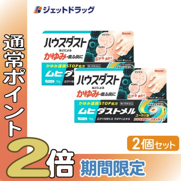 【第3類医薬品】〔かぶれ 皮膚炎〕 ムヒダストメル 15g ×2個 ※セルフメディケーション税制対象