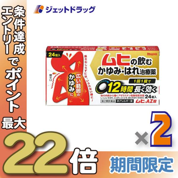 ≪28日-30日はP5%≫【第2類医薬品】ムヒAZ錠 24錠 ×2個 ※セルフメディケーション税制対...