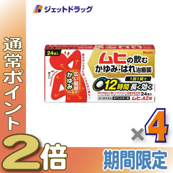 ≪15日はP2倍≫【第2類医薬品】ムヒAZ錠 24錠 ×4個 ※セルフメディケーション税制対象〔かゆ...