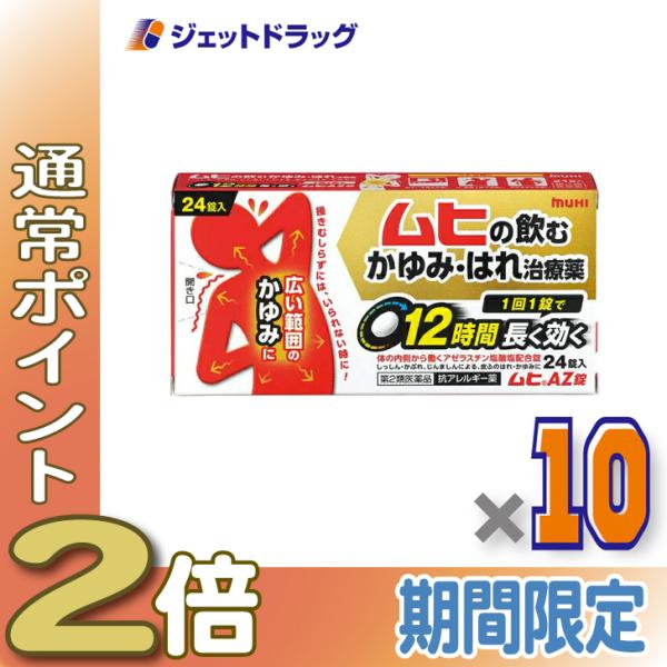 ≪15日はP2倍≫【第2類医薬品】ムヒAZ錠 24錠 ×10個 ※セルフメディケーション税制対象〔か...