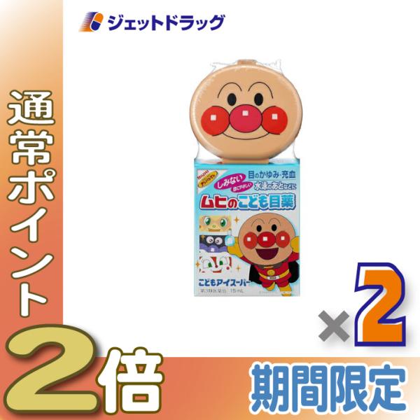 ≪15日はP2倍≫【第3類医薬品】ムヒのこども目薬 こどもアイスーパー 15mL ×2個〔目薬・充血...