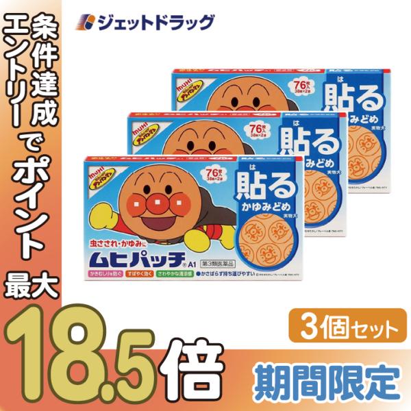 ≪15日はP2倍≫【第3類医薬品】ムヒパッチA 76枚 ×3個 ※セルフメディケーション税制対象〔か...