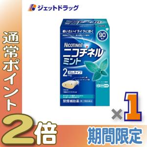 【指定第2類医薬品】ニコチネル ミント 90個 ※セルフメディケーション税制対象商品 (333215...