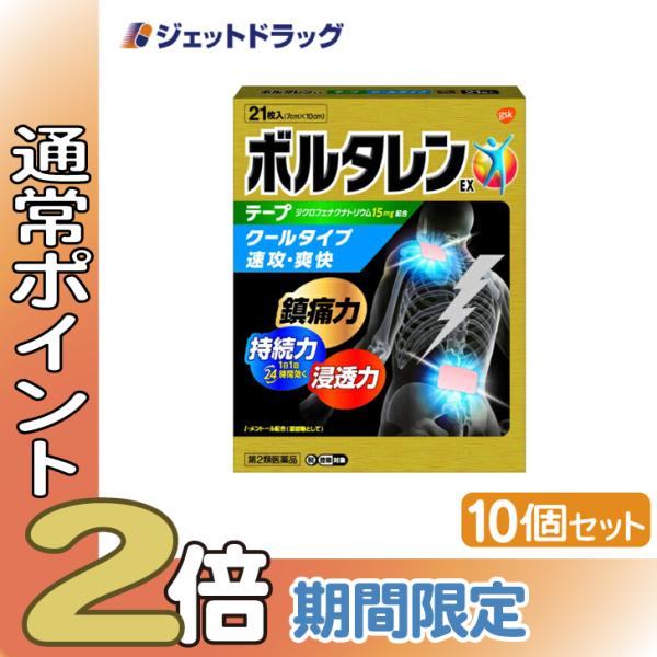 【第2類医薬品】〔肩こり・腰痛・筋肉痛〕 ボルタレンEXテープ 21枚 ×10個 ※セルフメディケー...