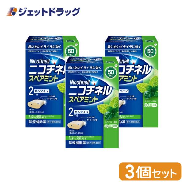 【指定第2類医薬品】〔禁煙薬〕ニコチネル スペアミント 50個 ×3個 ※セルフメディケーション税制...