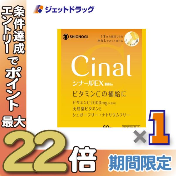 ≪28日-30日はP5%≫【第3類医薬品】シナールEX顆粒e 60包 ×1個〔ビタミン〕