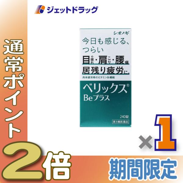 ≪5日はP2%≫【第3類医薬品】ベリックスBeプラス 240錠 ×1個〔肉体疲労〕