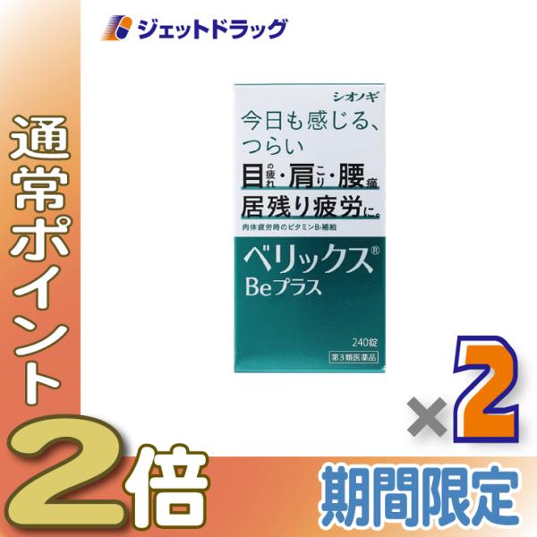 ≪5日はP2%≫【第3類医薬品】ベリックスBeプラス 240錠 ×2個〔肉体疲労〕