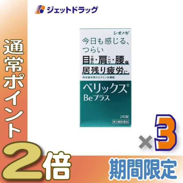 ≪5日はP2%≫【第3類医薬品】ベリックスBeプラス 240錠 ×3個〔肉体疲労〕