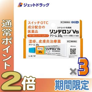 ≪爆買SALE！P5%≫【指定第2類医薬品】リンデロンVsクリーム 10g ×3個 ※セルフメディケーション税制対象〔かぶれ 皮膚炎〕｜ジェットドラッグ