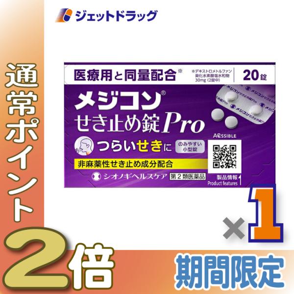 ≪15日はP2倍≫【第2類医薬品】メジコンせき止め錠Pro 20錠 ※セルフメディケーション税制対象