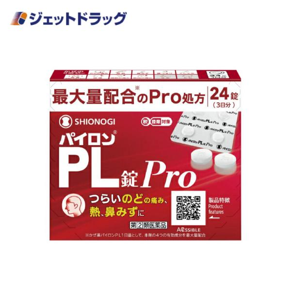 【指定第2類医薬品】〔かぜ〕 パイロンPL錠Pro 24錠 ※セルフメディケーション税制対象