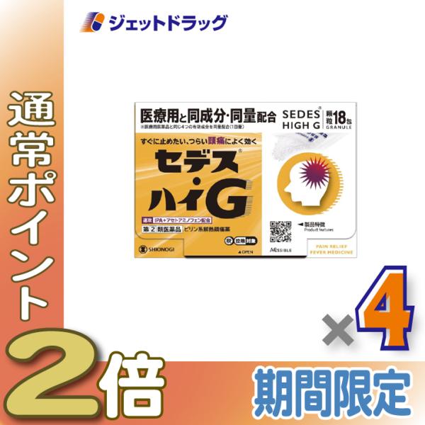 ≪5日はP2%!≫【指定第2類医薬品】セデス・ハイG 18包 ×4個 ※セルフメディケーション税制対...