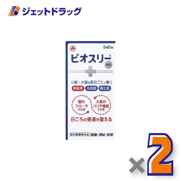 【指定医薬部外品】ビオスリーHI錠 540錠 ×2個〔整腸・便秘〕