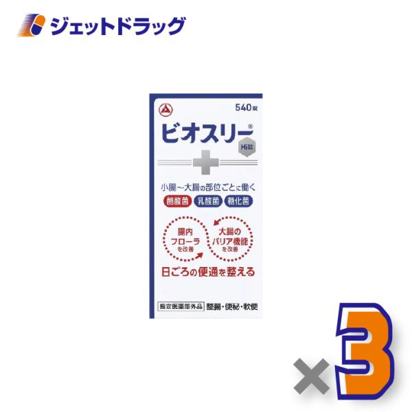 【指定医薬部外品】ビオスリーHI錠 540錠 ×3個〔整腸・便秘〕