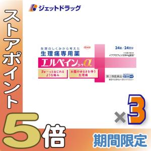 ≪爆買SALE！P5%≫【指定第2類医薬品】エルペインコーワα 24錠 ×3個 ※セルフメディケーション税制対象〔生理用鎮痛薬・イブプロフェン〕｜ジェットドラッグ