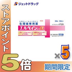 ≪爆買SALE！P5%≫【指定第2類医薬品】エルペインコーワα 24錠 ×5個 ※セルフメディケーション税制対象〔生理用鎮痛薬・イブプロフェン〕｜ジェットドラッグ