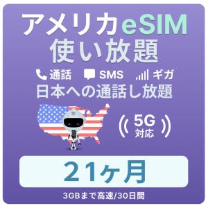 アメリカeSIM 21カ月 留学プラン【ジェスロモバイル】データ無制限 3GBまで高速 通話し放題 ハワイ含む プリペイドSIM T-mobile回線｜jethromobile