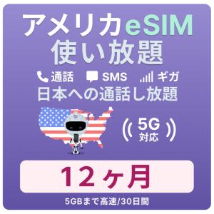 アメリカeSIM 12カ月 留学プラン【ジェスロモバイル】データ無制限 月 /5GBまで高速 通話し放題 ハワイ含む プリペイドSIM T-mobile回線｜jethromobile