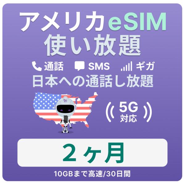 アメリカeSIM 2カ月 留学プラン【ジェスロモバイル】データ無制限 月 /10GBまで高速 通話し...