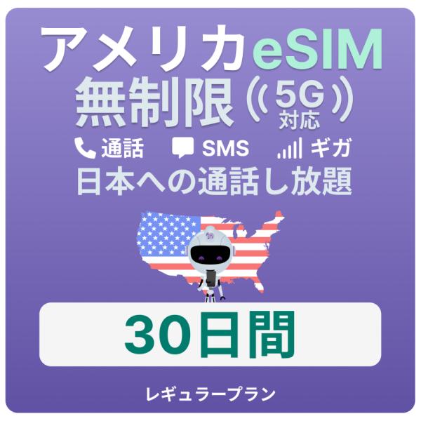 アメリカ ハワイ eSIM 1カ月 データ無制限（10GB高速）通話し放題 電話番号付 プリペイド ...