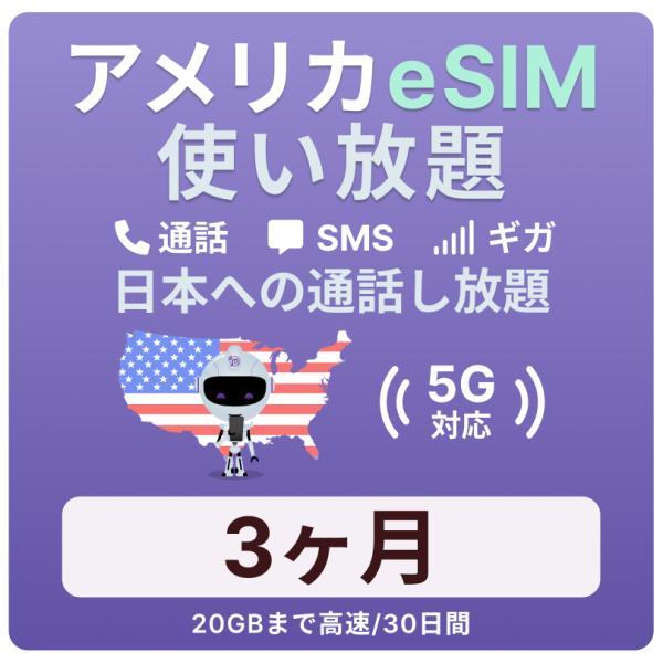 アメリカeSIM 3カ月 留学プラン【ジェスロモバイル】データ無制限 月 /20GBまで高速 通話し...