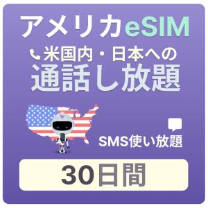 アメリカeSIM 30日間 通話し放題プラン【ジェスロモバイル】 データ無し 通話し放題 ハワイ含む プリペイドSIM T-mobile回線