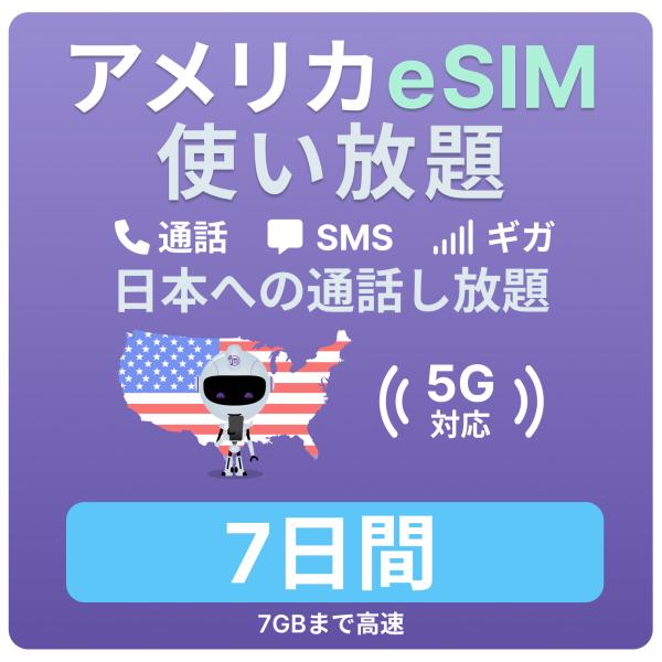 アメリカeSIM 7日間 トラベルプラン【ジェスロモバイル】データ無制限 7GBまで高速 通話し放題...