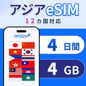 アジア eSIM SIM 4日間 1日1GBまで高速 韓国 台湾 タイ 中国 香港 マカオなど12ヵ国 東南アジア プリペイドSIM 即日発行 ジェットシム