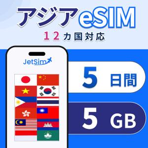 【アジア eSIM】5日間 5GB 高速データ 1日1GBまで｜マレーシア・インドネシア・タイ・韓国・フィリピンなど14ヵ国