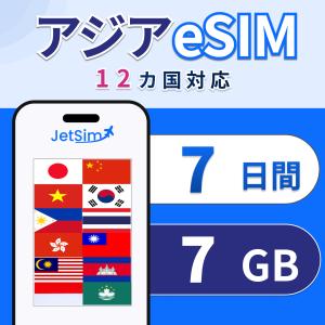 【アジア eSIM】7日間 7GB 高速データ 1日1GBまで｜マレーシア・インドネシア・タイ・韓国・フィリピンなど14ヵ国