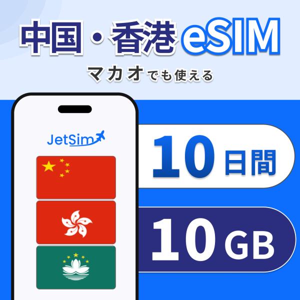 中国・香港・マカオ eSIM 10日間 10GB｜VPN不要 Google・LINE利用可 即日発行...