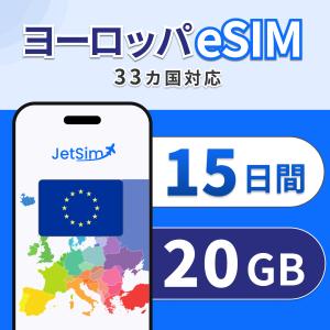 ヨーロッパ eSIM 15日間 20GB 高速デ...の商品画像