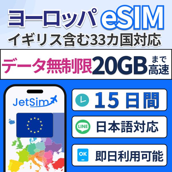 ヨーロッパ33ヵ国eSIM 15日間 20GB 高速データ通信 5G/4G対応 イギリス・フランス・...