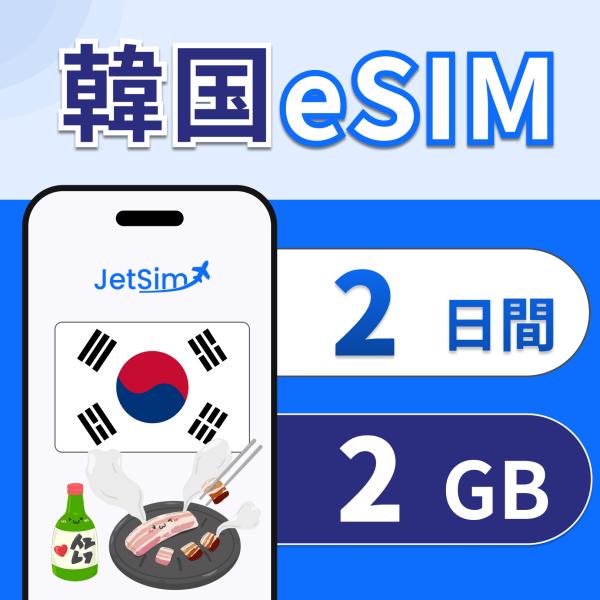 【JetSim】 韓国 eSIM 2日間 1日1GBまで高速 4G/5G対応 即日発行 テザリング可...