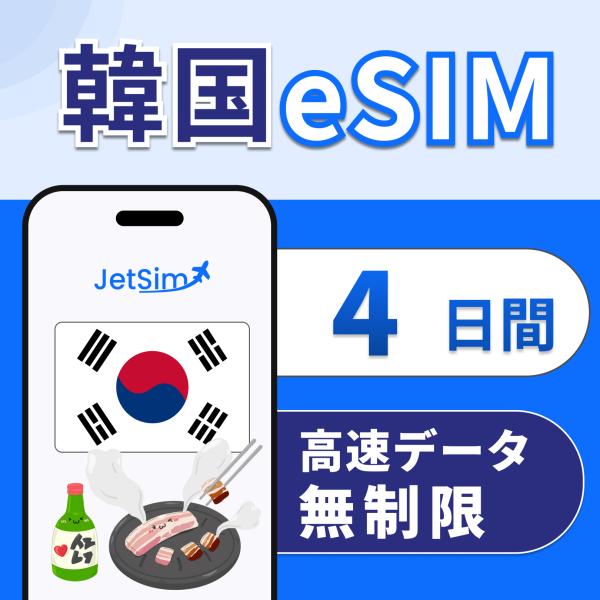 韓国 eSIM 4日間 高速データ 無制限 4G/5G対応 即日発行 テザリング可