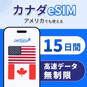 カナダ アメリカ eSIM SIM 15日間 高速データ 無制限 4G/5G対応 プリペイドSIM テザリング即日発行 ジェットシム