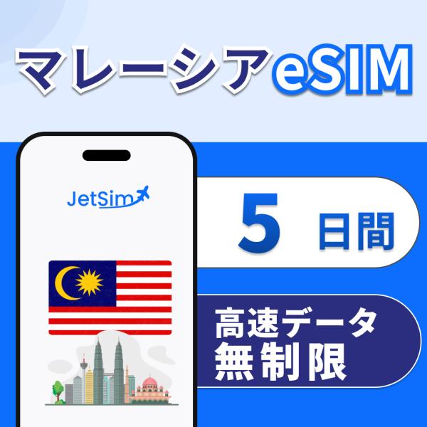 【JetSim】 マレーシア eSIM 5日間 高速データ無制限 4G/5G対応 即日発行 テザリン...