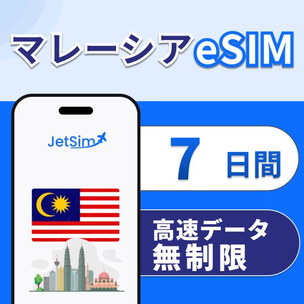 【JetSim】 マレーシアeSIM 7日間 高速データ無制限 4G/5G対応 即日発行 テザリング...