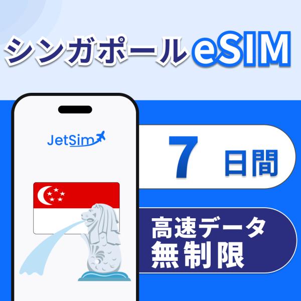 【JetSim】 シンガポールeSIM 7日間 高速データ無制限 4G/5G対応 即日発行 テザリン...